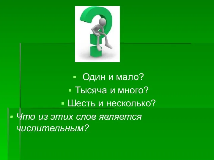 Один и мало? Тысяча и много? Шесть и несколько? Что из этих слов является числительным?