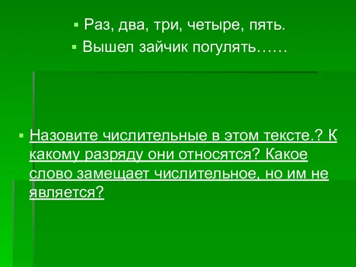 Раз, два, три, четыре, пять. Вышел зайчик погулять…… Назовите числительные в этом