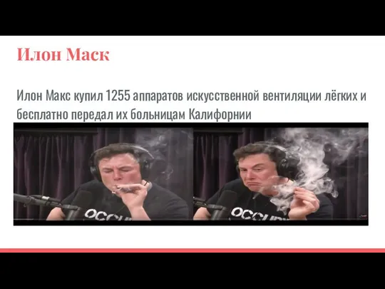 Илон Маск Илон Макс купил 1255 аппаратов искусственной вентиляции лёгких и бесплатно передал их больницам Калифорнии