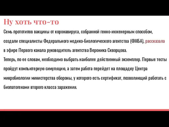 Ну хоть что-то Семь прототипов вакцины от коронавируса, собранной генно-инженерным способом, создали