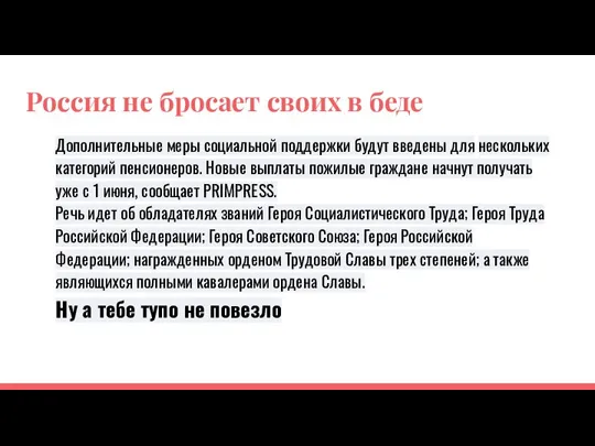 Россия не бросает своих в беде Дополнительные меры социальной поддержки будут введены