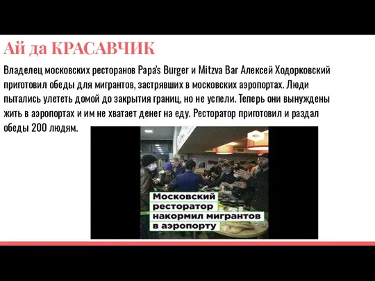 Ай да КРАСАВЧИК Владелец московских ресторанов Papa's Burger и Mitzva Bar Алексей