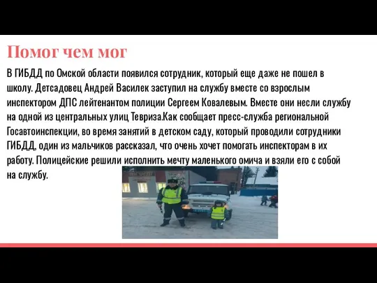 Помог чем мог В ГИБДД по Омской области появился сотрудник, который еще