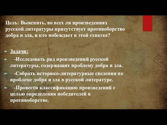 Цель: Выяснить, во всех ли произведениях русской литературы присутствует противоборство добра и