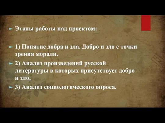 Этапы работы над проектом: 1) Понятие добра и зла. Добро и зло