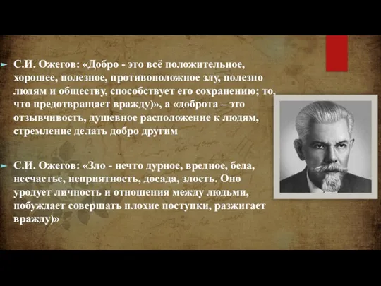 С.И. Ожегов: «Добро - это всё положительное, хорошее, полезное, противоположное злу, полезно