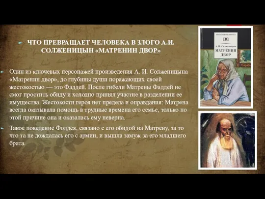 ЧТО ПРЕВРАЩАЕТ ЧЕЛОВЕКА В ЗЛОГО А.И. СОЛЖЕНИЦЫН «МАТРЕНИН ДВОР» Один из ключевых