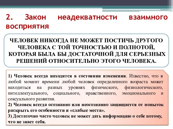 2. Закон неадекватности взаимного восприятия ЧЕЛОВЕК НИКОГДА НЕ МОЖЕТ ПОСТИЧЬ ДРУГОГО ЧЕЛОВЕКА