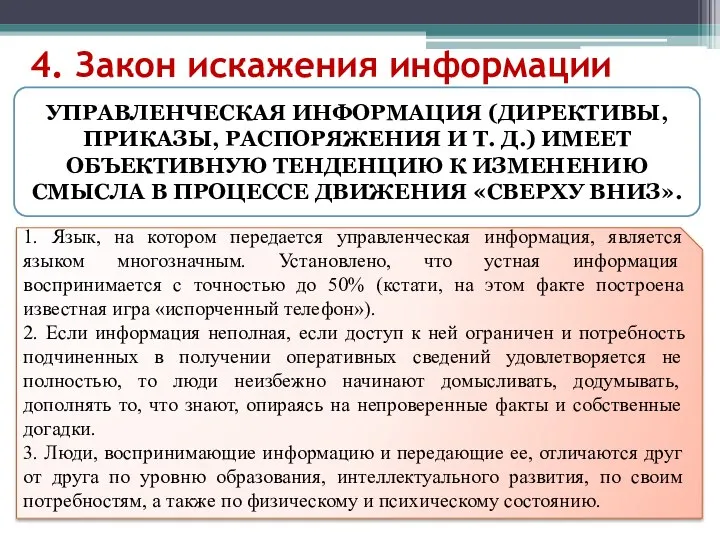 4. Закон искажения информации УПРАВЛЕНЧЕСКАЯ ИНФОРМАЦИЯ (ДИРЕКТИВЫ, ПРИКАЗЫ, РАСПОРЯЖЕНИЯ И Т. Д.)