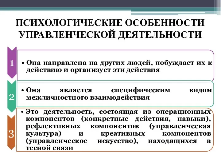 ПСИХОЛОГИЧЕСКИЕ ОСОБЕННОСТИ УПРАВЛЕНЧЕСКОЙ ДЕЯТЕЛЬНОСТИ