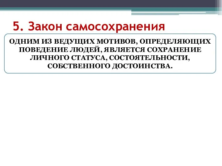 5. Закон самосохранения ОДНИМ ИЗ ВЕДУЩИХ МОТИВОВ, ОПРЕДЕЛЯЮЩИХ ПОВЕДЕНИЕ ЛЮДЕЙ, ЯВЛЯЕТСЯ СОХРАНЕНИЕ