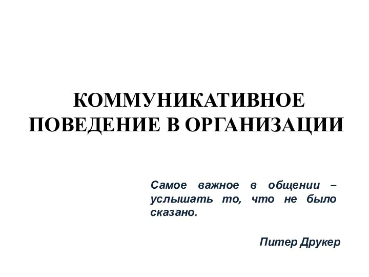 КОММУНИКАТИВНОЕ ПОВЕДЕНИЕ В ОРГАНИЗАЦИИ Самое важное в общении – услышать то, что