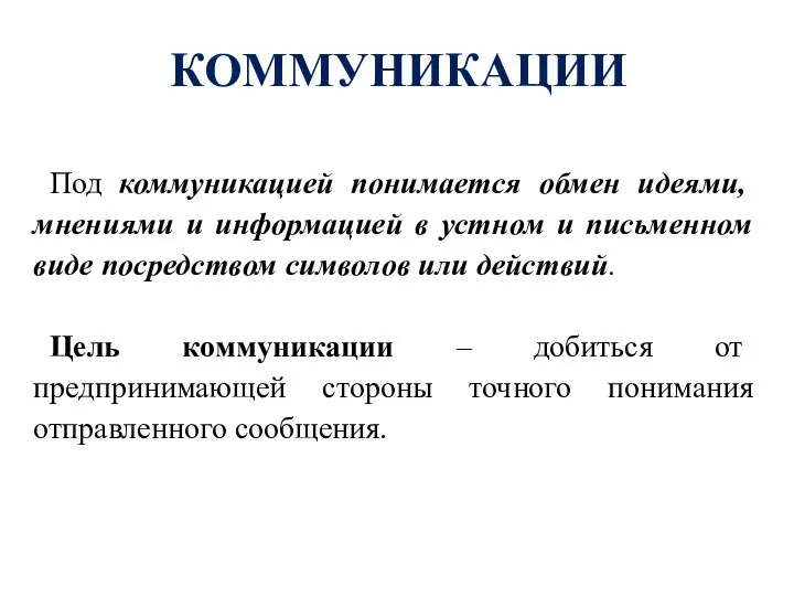 КОММУНИКАЦИИ Под коммуникацией понимается обмен идеями, мнениями и информацией в устном и