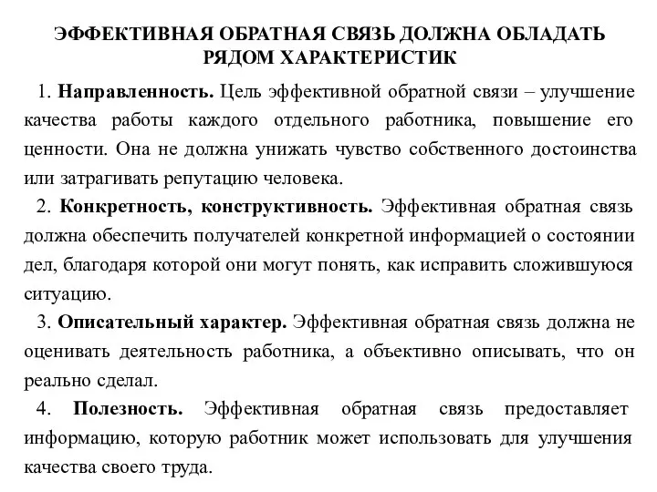 ЭФФЕКТИВНАЯ ОБРАТНАЯ СВЯЗЬ ДОЛЖНА ОБЛАДАТЬ РЯДОМ ХАРАКТЕРИСТИК 1. Направленность. Цель эффективной обратной