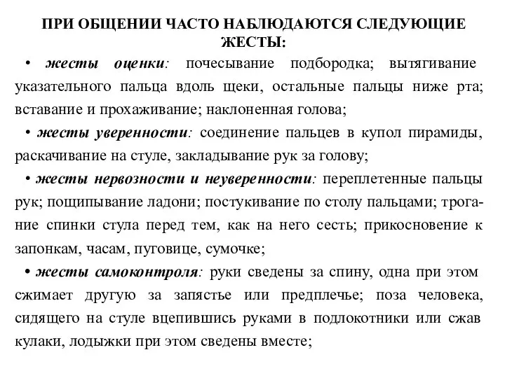 ПРИ ОБЩЕНИИ ЧАСТО НАБЛЮДАЮТСЯ СЛЕДУЮЩИЕ ЖЕСТЫ: • жесты оценки: почесывание подбородка; вытягивание