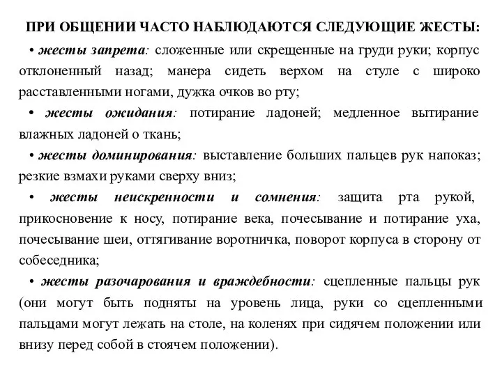 ПРИ ОБЩЕНИИ ЧАСТО НАБЛЮДАЮТСЯ СЛЕДУЮЩИЕ ЖЕСТЫ: • жесты запрета: сложенные или скрещенные