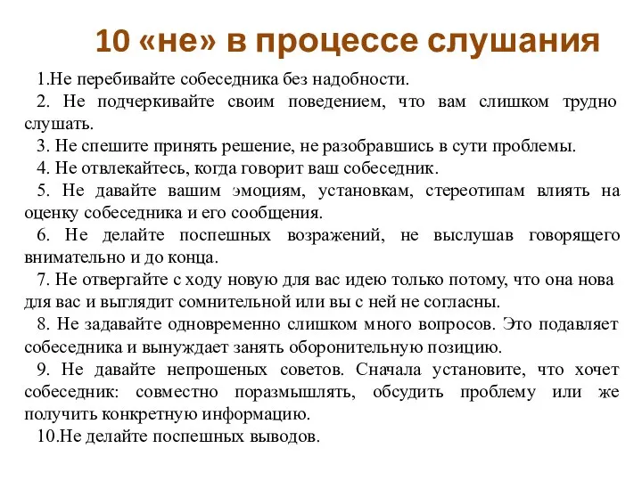 10 «не» в процессе слушания 1.Не перебивайте собеседника без надобности. 2. Не