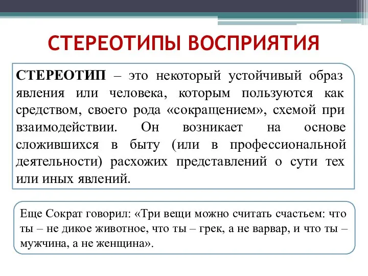 СТЕРЕОТИПЫ ВОСПРИЯТИЯ СТЕРЕОТИП – это некоторый устойчивый образ явления или человека, которым