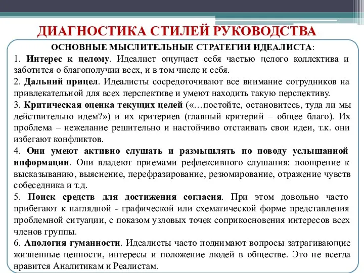 ДИАГНОСТИКА СТИЛЕЙ РУКОВОДСТВА ОСНОВНЫЕ МЫСЛИТЕЛЬНЫЕ СТРАТЕГИИ ИДЕАЛИСТА: 1. Интерес к целому. Идеалист