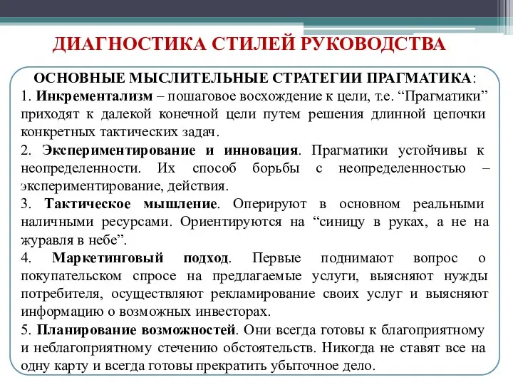 ДИАГНОСТИКА СТИЛЕЙ РУКОВОДСТВА ОСНОВНЫЕ МЫСЛИТЕЛЬНЫЕ СТРАТЕГИИ ПРАГМАТИКА: 1. Инкрементализм – пошаговое восхождение