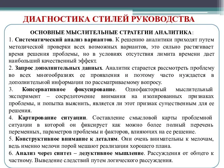 ДИАГНОСТИКА СТИЛЕЙ РУКОВОДСТВА ОСНОВНЫЕ МЫСЛИТЕЛЬНЫЕ СТРАТЕГИИ АНАЛИТИКА: 1. Систематический анализ вариантов. К