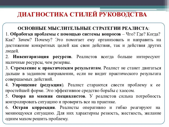 ДИАГНОСТИКА СТИЛЕЙ РУКОВОДСТВА ОСНОВНЫЕ МЫСЛИТЕЛЬНЫЕ СТРАТЕГИИ РЕАЛИСТА: 1. Обработка проблемы с помощью