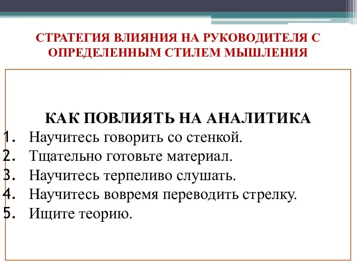 СТРАТЕГИЯ ВЛИЯНИЯ НА РУКОВОДИТЕЛЯ С ОПРЕДЕЛЕННЫМ СТИЛЕМ МЫШЛЕНИЯ КАК ПОВЛИЯТЬ НА АНАЛИТИКА