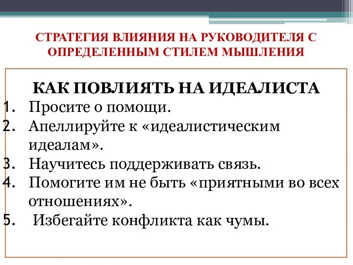 СТРАТЕГИЯ ВЛИЯНИЯ НА РУКОВОДИТЕЛЯ С ОПРЕДЕЛЕННЫМ СТИЛЕМ МЫШЛЕНИЯ КАК ПОВЛИЯТЬ НА ИДЕАЛИСТА