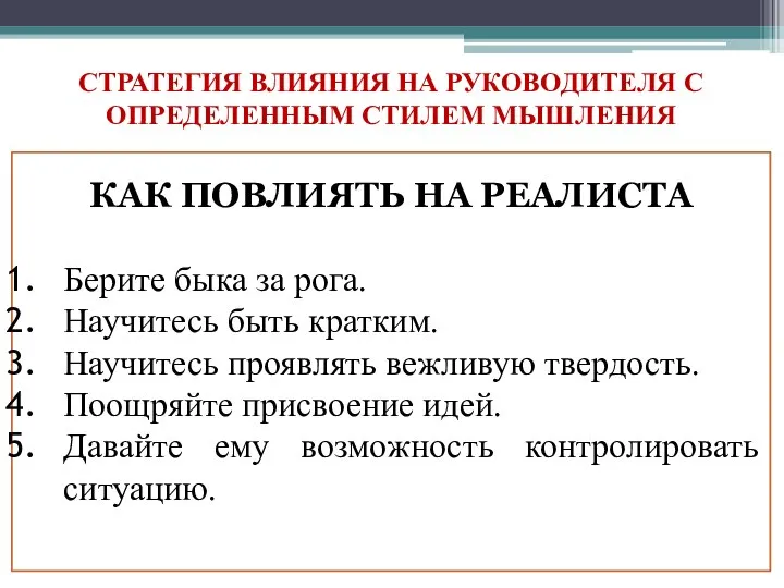 СТРАТЕГИЯ ВЛИЯНИЯ НА РУКОВОДИТЕЛЯ С ОПРЕДЕЛЕННЫМ СТИЛЕМ МЫШЛЕНИЯ КАК ПОВЛИЯТЬ НА РЕАЛИСТА