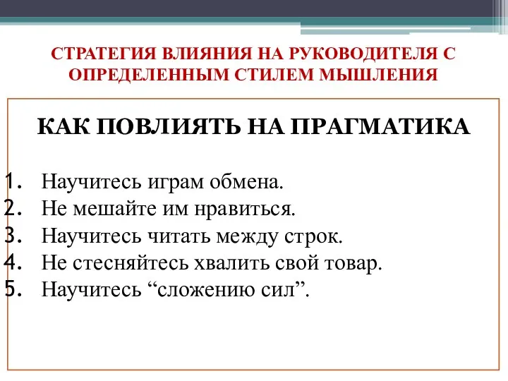 СТРАТЕГИЯ ВЛИЯНИЯ НА РУКОВОДИТЕЛЯ С ОПРЕДЕЛЕННЫМ СТИЛЕМ МЫШЛЕНИЯ КАК ПОВЛИЯТЬ НА ПРАГМАТИКА