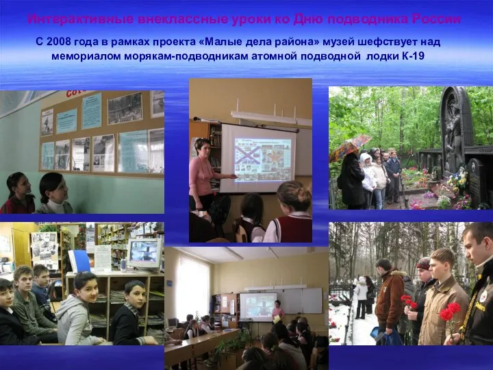 Интерактивные внеклассные уроки ко Дню подводника России С 2008 года в рамках