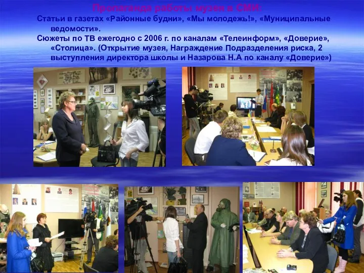 Пропаганда работы музея в СМИ: Статьи в газетах «Районные будни», «Мы молодежь!»,