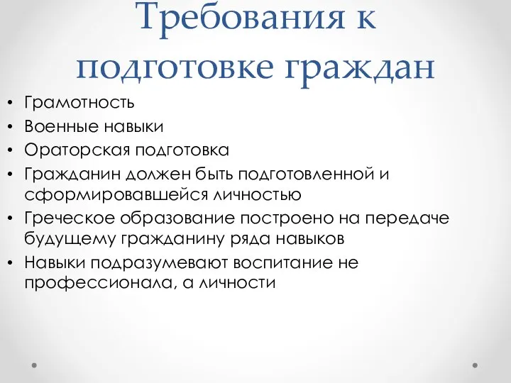 Требования к подготовке граждан Грамотность Военные навыки Ораторская подготовка Гражданин должен быть