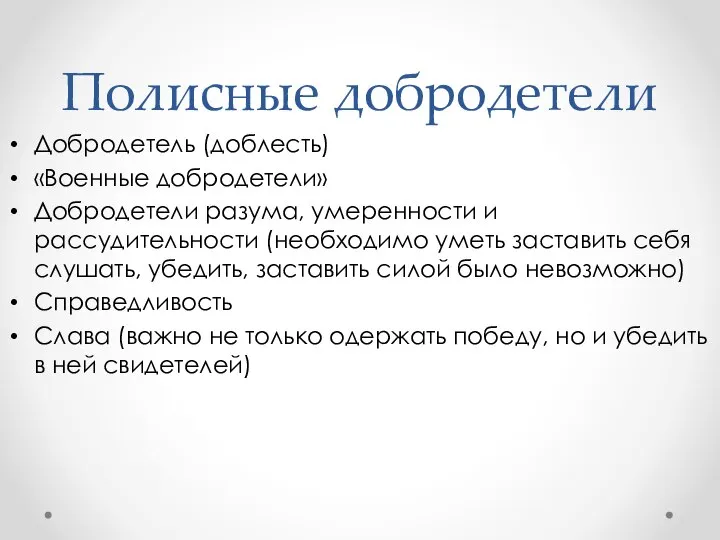 Полисные добродетели Добродетель (доблесть) «Военные добродетели» Добродетели разума, умеренности и рассудительности (необходимо