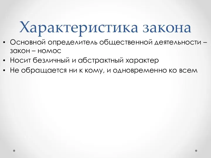 Характеристика закона Основной определитель общественной деятельности – закон – номос Носит безличный