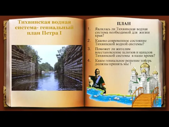 Тихвинская водная система- гениальный план Петра I ПЛАН Являлась ли Тихвинская водная