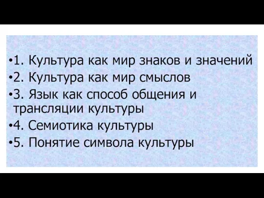 1. Культура как мир знаков и значений 2. Культура как мир смыслов