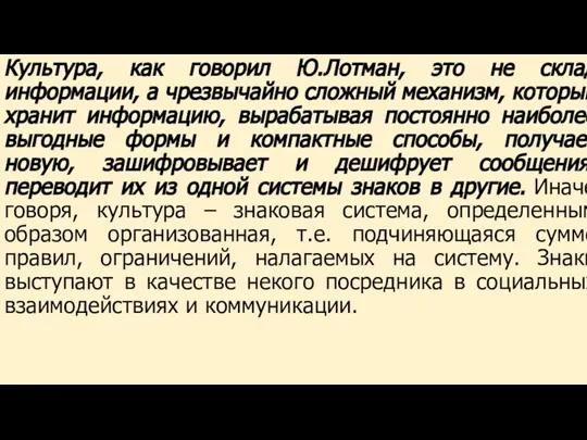 Культура, как говорил Ю.Лотман, это не склад информации, а чрезвычайно сложный механизм,