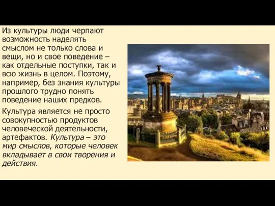 Из культуры люди черпают возможность наделять смыслом не только слова и вещи,