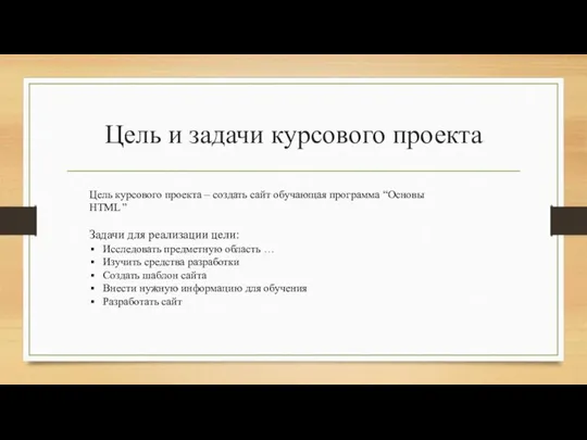 Цель и задачи курсового проекта Цель курсового проекта – создать сайт обучающая