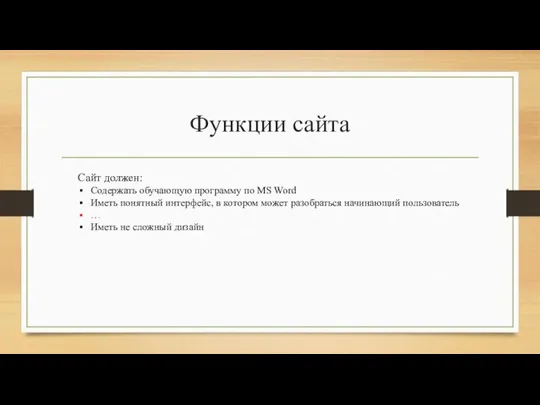 Функции сайта Сайт должен: Содержать обучающую программу по MS Word Иметь понятный