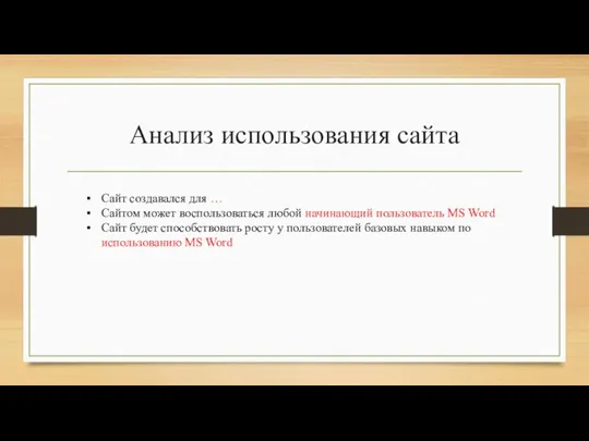 Анализ использования сайта Сайт создавался для … Сайтом может воспользоваться любой начинающий