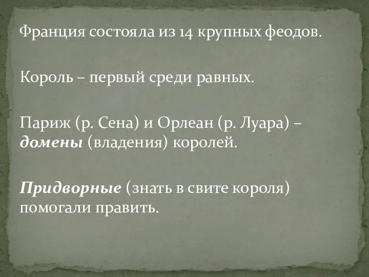 Франция состояла из 14 крупных феодов. Король – первый среди равных. Париж