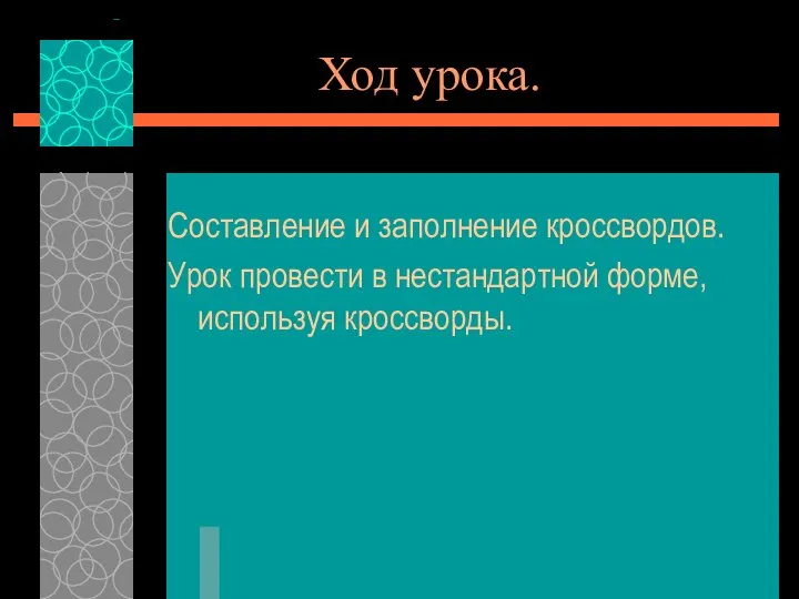 Ход урока. Составление и заполнение кроссвордов. Урок провести в нестандартной форме, используя кроссворды.