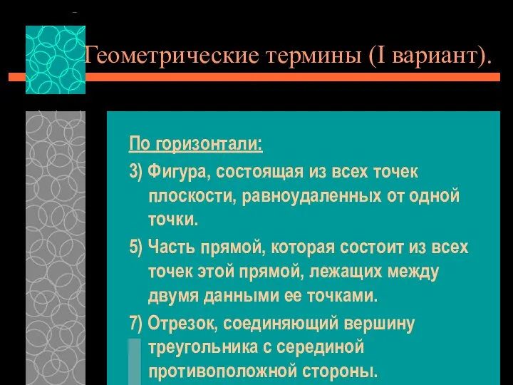 Геометрические термины (I вариант). По горизонтали: 3) Фигура, состоящая из всех точек