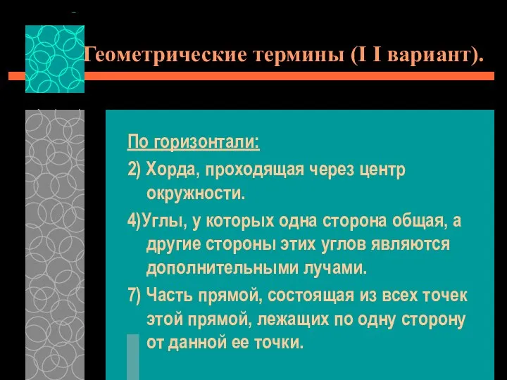 Геометрические термины (I I вариант). По горизонтали: 2) Хорда, проходящая через центр