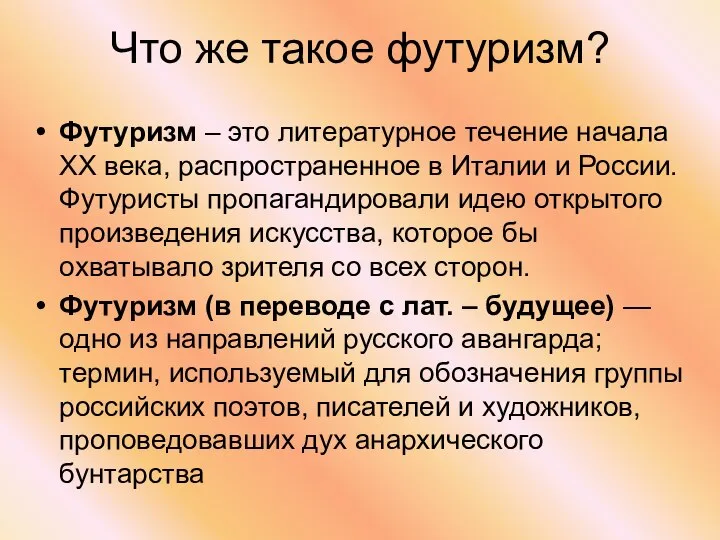 Что же такое футуризм? Футуризм – это литературное течение начала ХХ века,