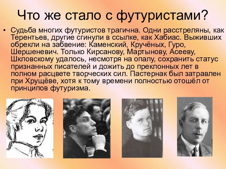 Что же стало с футуристами? Судьба многих футуристов трагична. Одни расстреляны, как