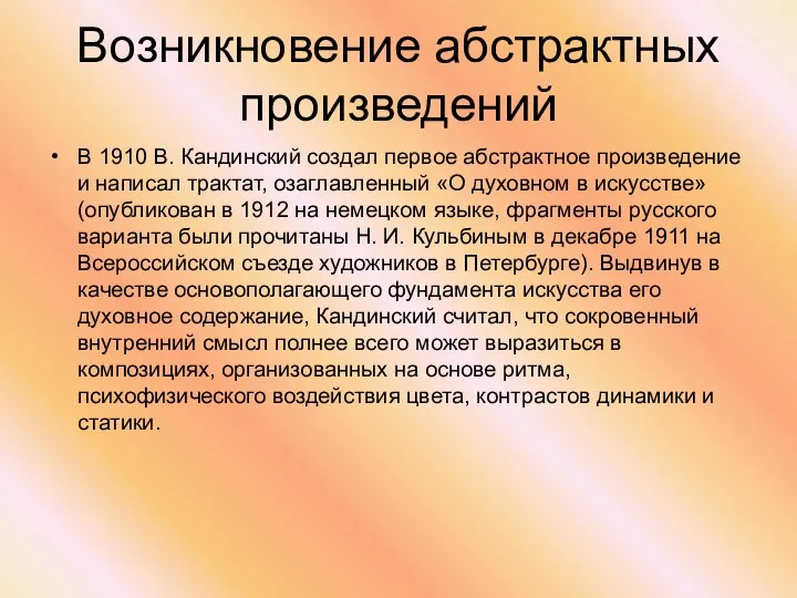 Возникновение абстрактных произведений В 1910 В. Кандинский создал первое абстрактное произведение и