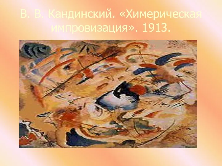 В. В. Кандинский. «Химерическая импровизация». 1913.